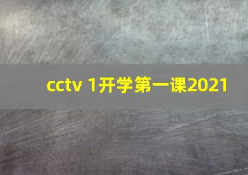 cctv 1开学第一课2021